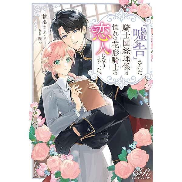 Amazon.co.jp: 離縁を申し出たのは善意です ～白い結婚三年目、絶倫